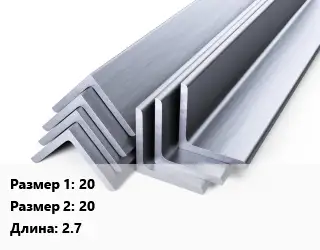 Уголок нержавеющий 20х20 L=2.7